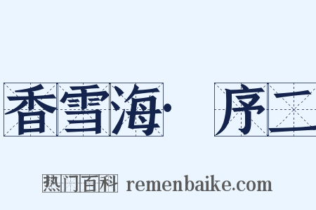 香雪海·序二是什么意思的图片